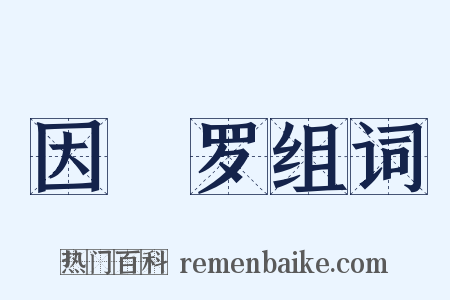 因陁罗组词是什么意思的图片